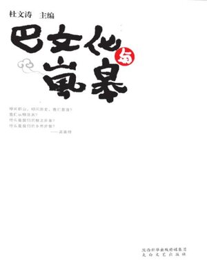 cover image of 巴文化与岚皋